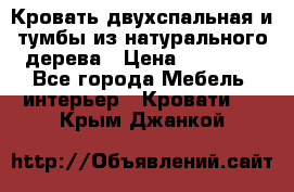 Кровать двухспальная и тумбы из натурального дерева › Цена ­ 12 000 - Все города Мебель, интерьер » Кровати   . Крым,Джанкой